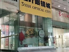 -三叶眼镜城(八佰伴店)