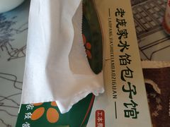 -老庞家水馅包子馆