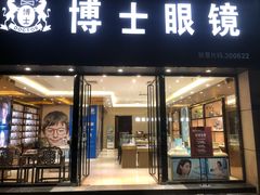 -博士眼镜(东莞中环财富广场店)