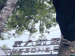 -TIMEZONE8东八时区餐厅&酒吧(798店)