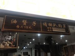 门面-南塘油赞子(南塘店)