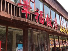 门面-幸福饭店(佛山路东段店)