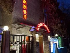-申德勒加油站西餐厅(日坛路总店)