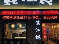 -蚝抵食·湛江生蚝(湾北路店)