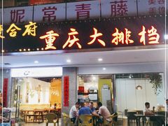 门面-庆合府重庆大排档(紫都城店)