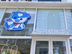 -心乐生活新鲜屋(星海广场店)