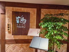 -Tsuru鹤日本料理(静安香格里拉店)