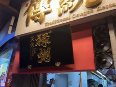 -禄粥·广府味·煲仔粥·宵夜·明档现做(江南西店)