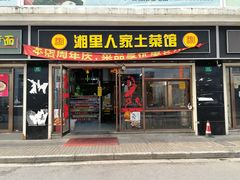 -湘里人家土菜馆