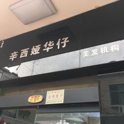 -辛西娅华仔美发机构
