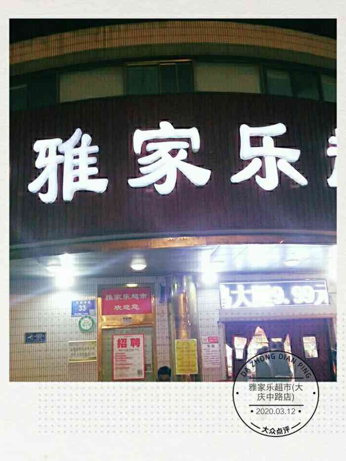 雅家乐超市(大庆中路店)