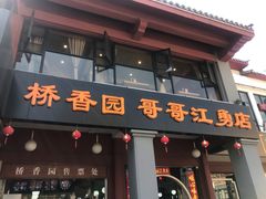 门面-桥香园云南过桥米线(金马碧鸡店)