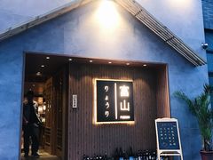 门面-富山日式料理(宽厚里店)