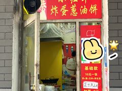 -小红车炸蛋葱油饼