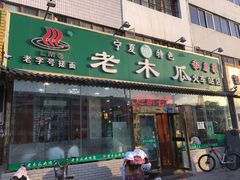 门面-老木瓜(火车站店)