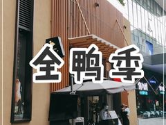 门面-金鸭季·北京烤鸭(深业上城店)