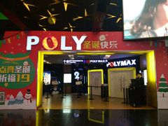 -保利国际影城(中环店)