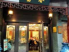 -富春茶社(国庆路店)