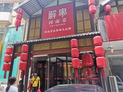 门面-解家河南菜(金水路店)
