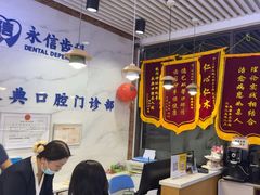 -永信齿科·永典口腔门诊部(浦东店)