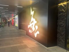 -無二炙坊·和牛烧肉(大钟寺1733店)