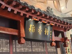 -北京稻香村(零号店)
