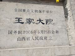 -山西王家大院