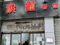 门面-洪霞餐馆