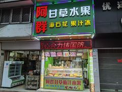 门面-阿群甘草水果