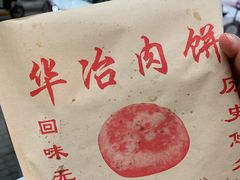-安工大饼庞家肉饼