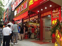 -粒上皇(新闻路店)
