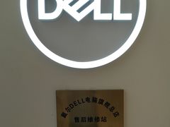 -戴尔DELL电脑官方店·售后维修服务站
