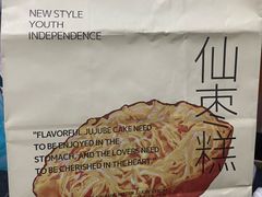 -枣呀呀仙枣糕(深圳前海壹方城店)