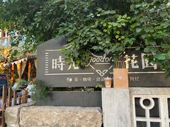 -时光花园(白鹭洲店)