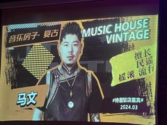 -音乐房子·Vintage Live Bar(玉林总店)