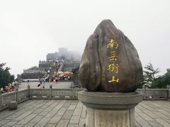 -南岳衡山风景名胜区