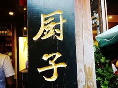 门面-小厨子私房菜·云南美食店