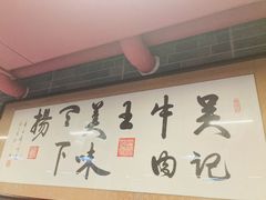 -杏花吴记牛肉火锅