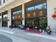 -军嫂饺子馆(岳家寨小区店)