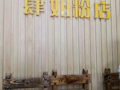 -肆姐面粉馆(坡子街店)