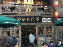 -星巴克(福州三坊七巷店)