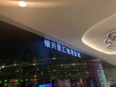 -银兴国际影城(星汇维港店)