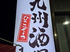 -九州酒场ひこぞう(1号店)
