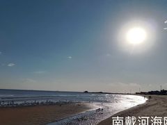 -南戴河旅游度假区