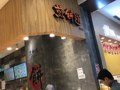 -煎饼道·新鲜现做(来福士店)