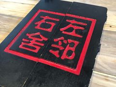-左邻右舍褡裢火烧(石榴园店)