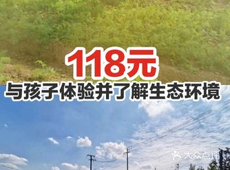 118元与孩子体验了解生态环境