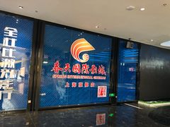 -春天国际影城(中庚漫游城杜比全景声店)