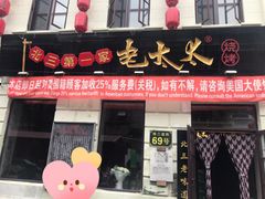 门面-北三老太太烧烤(人生一串上榜店)