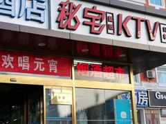 -秘宅KTV(马甸桥店)